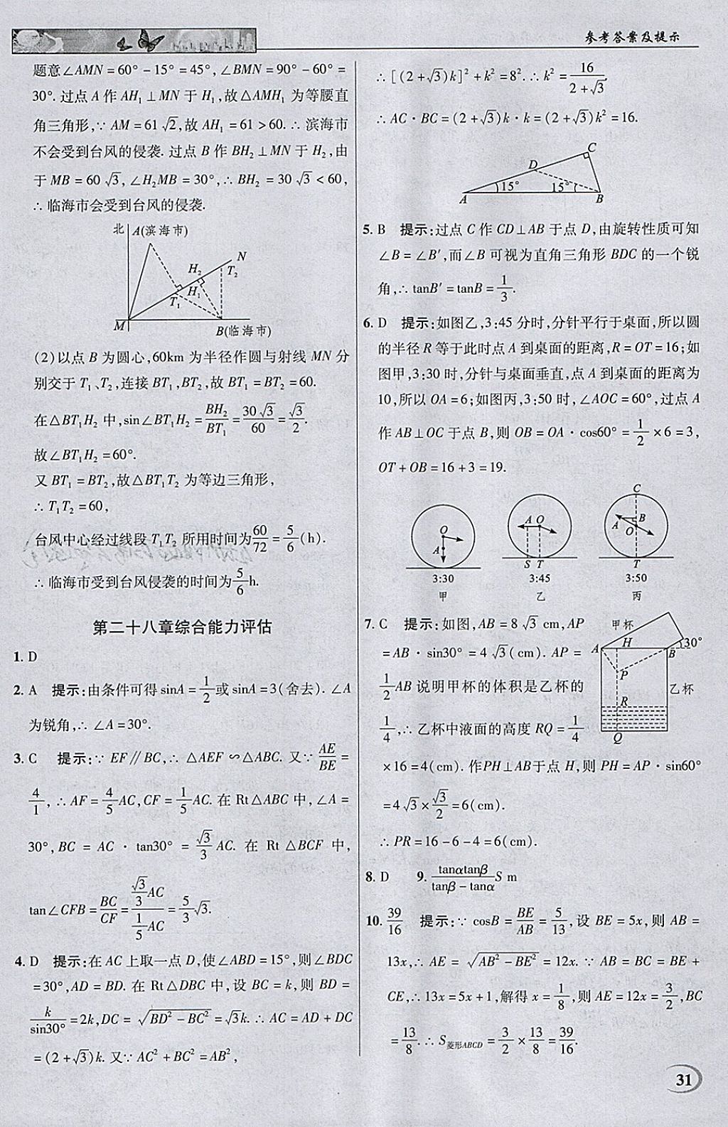 2018年英才教程中学奇迹课堂教材解析完全学习攻略九年级数学下册人教版 参考答案第31页