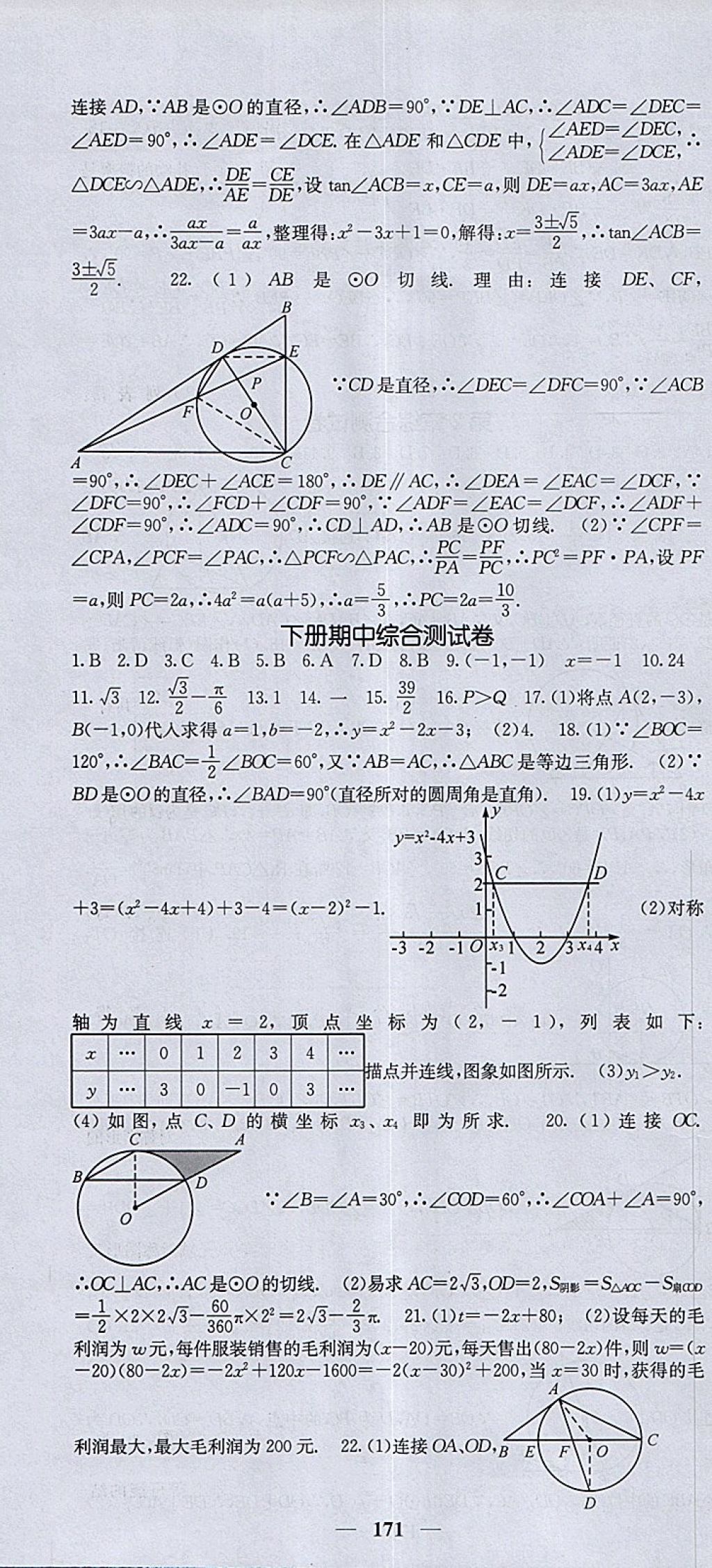 2018年課堂點(diǎn)睛九年級數(shù)學(xué)下冊湘教版 參考答案第22頁