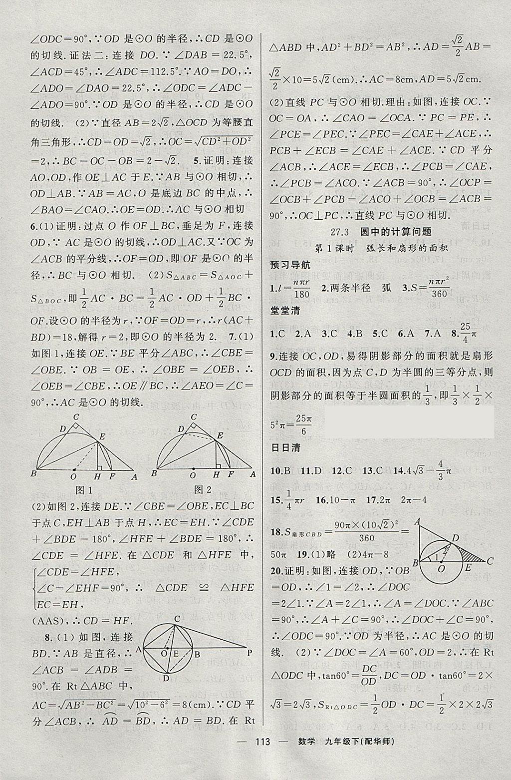 2018年四清導(dǎo)航九年級數(shù)學(xué)下冊華師大版 參考答案第10頁