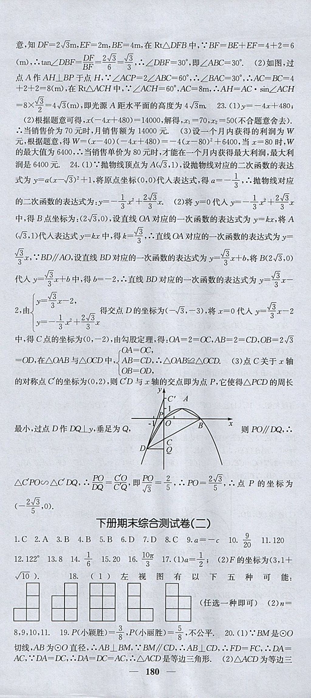 2018年課堂點(diǎn)睛九年級數(shù)學(xué)下冊湘教版 參考答案第31頁