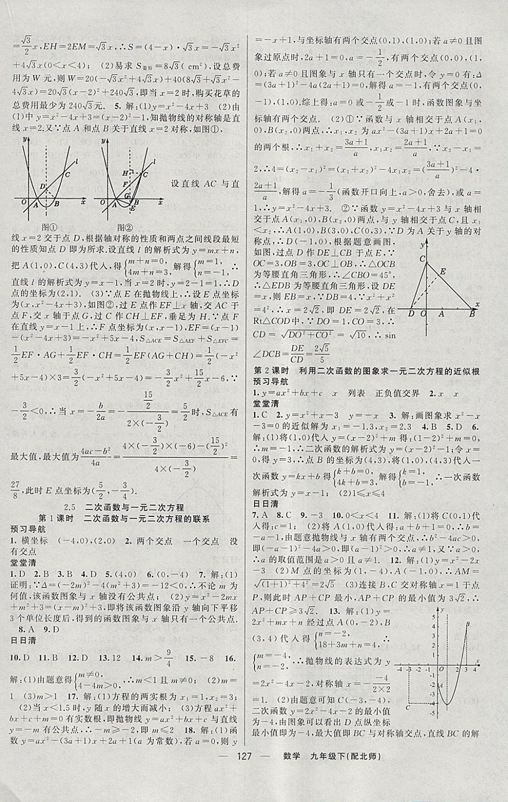 2018年四清導航九年級數(shù)學下冊北師大版 參考答案第8頁