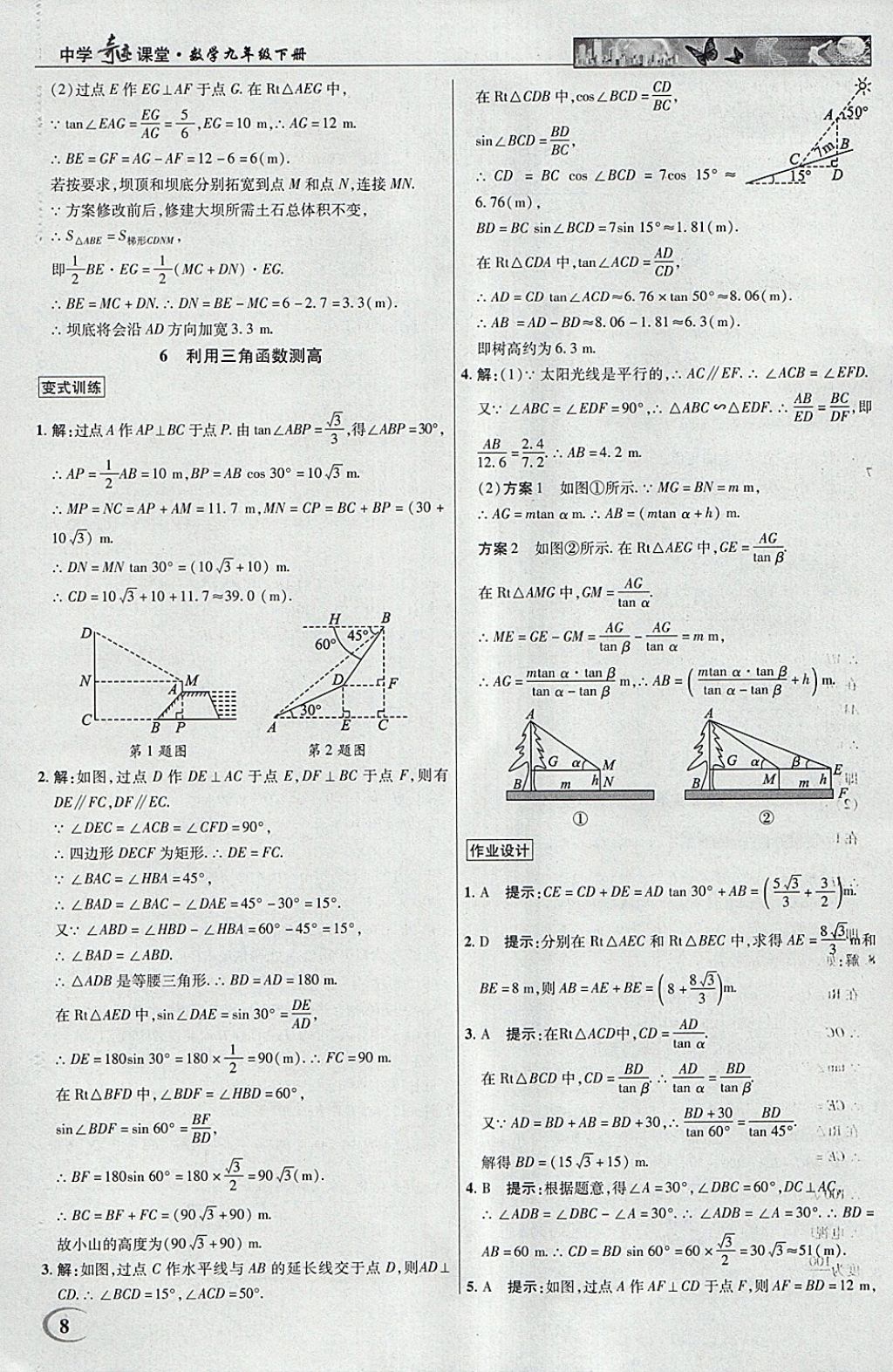 2018年英才教程中學(xué)奇跡課堂教材解析完全學(xué)習(xí)攻略九年級(jí)數(shù)學(xué)下冊(cè)北師大版 參考答案第8頁