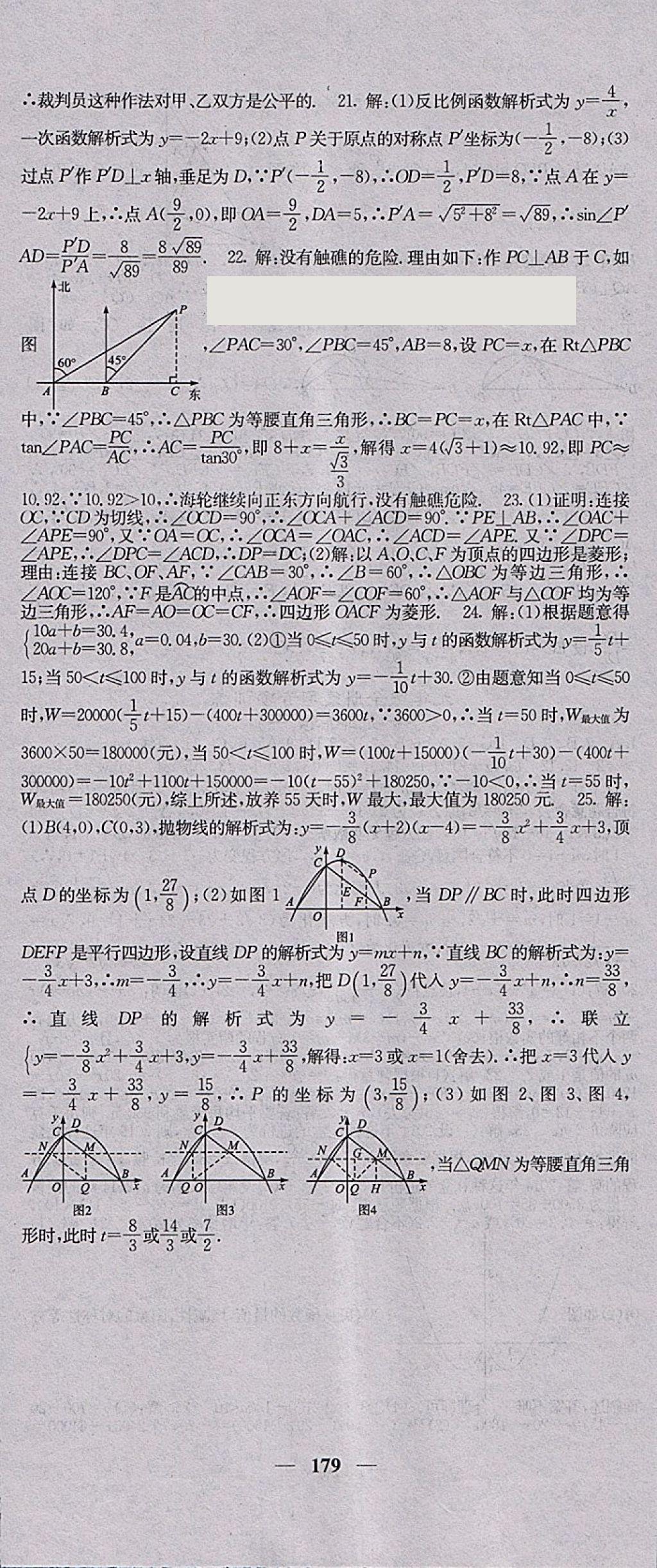 2018年课堂点睛九年级数学下册人教版 参考答案第30页