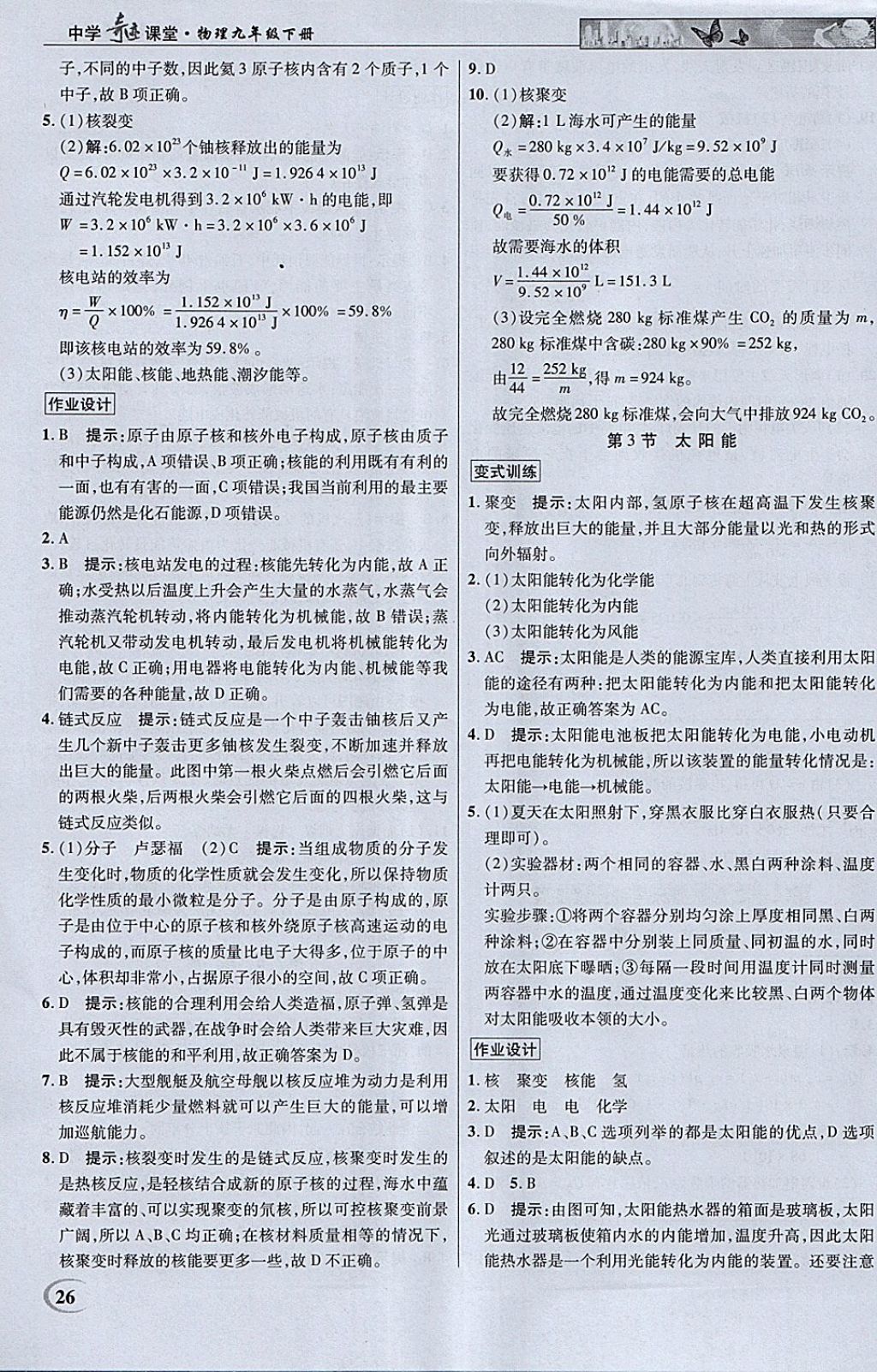 2018年英才教程中學(xué)奇跡課堂教材解析完全學(xué)習(xí)攻略九年級(jí)物理下冊(cè)人教版 參考答案第26頁(yè)