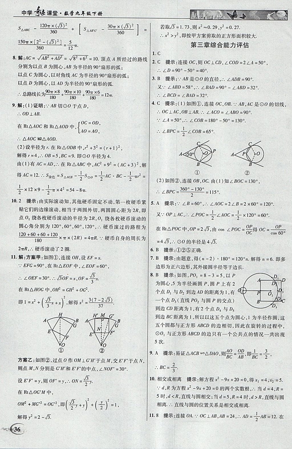 2018年英才教程中學(xué)奇跡課堂教材解析完全學(xué)習(xí)攻略九年級數(shù)學(xué)下冊北師大版 參考答案第36頁