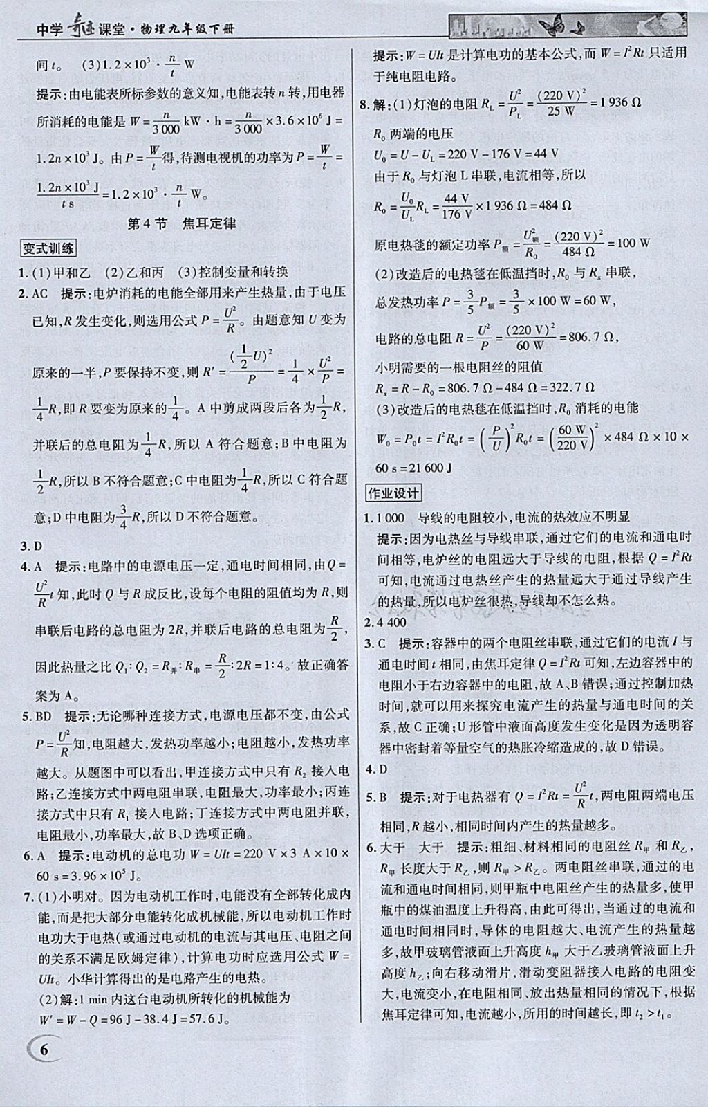 2018年英才教程中學(xué)奇跡課堂教材解析完全學(xué)習(xí)攻略九年級物理下冊人教版 參考答案第6頁