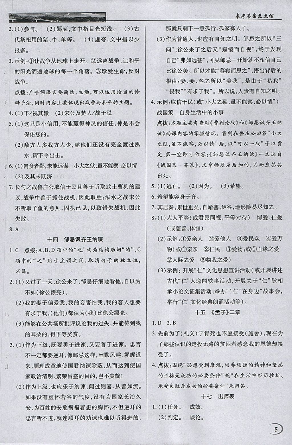 2018年英才教程中學(xué)奇跡課堂教材解析完全學(xué)習(xí)攻略九年級語文下冊蘇教版 參考答案第5頁