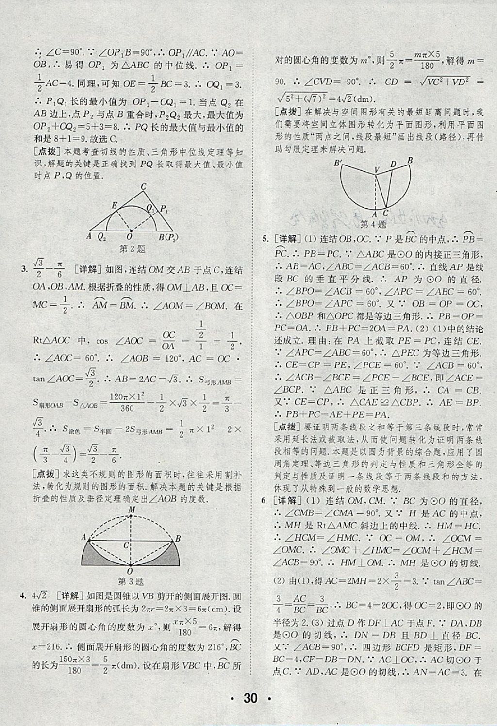 2018年通城學(xué)典初中數(shù)學(xué)提優(yōu)能手九年級(jí)下冊(cè)華師大版 參考答案第30頁(yè)