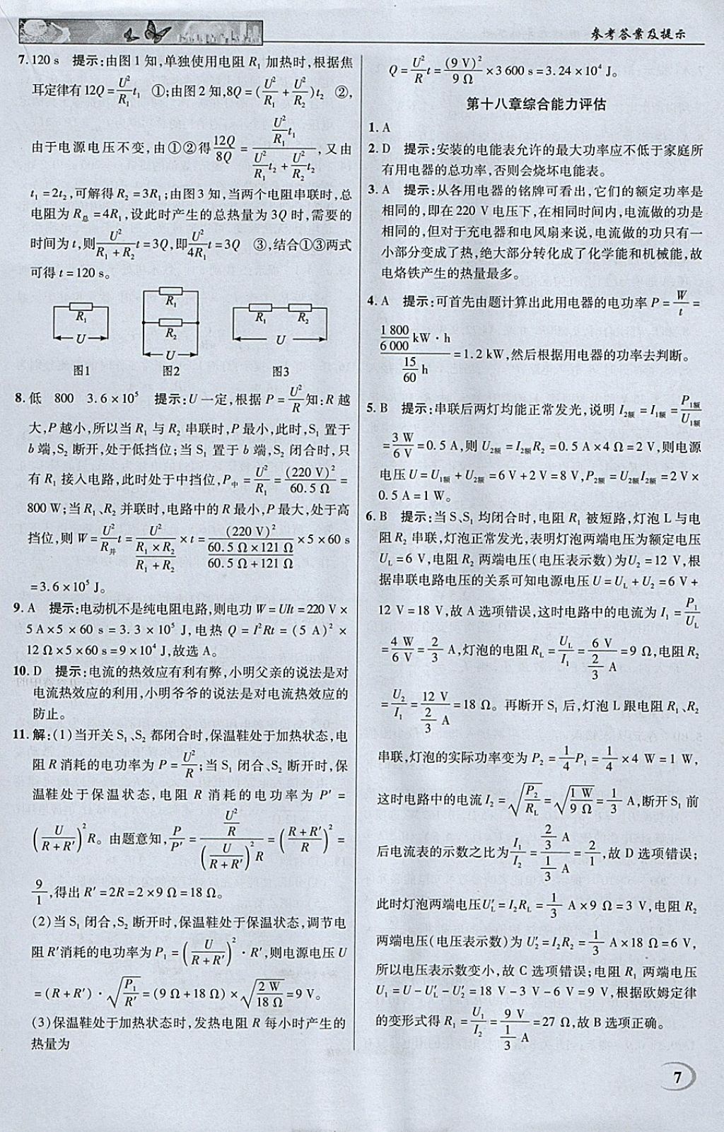 2018年英才教程中學(xué)奇跡課堂教材解析完全學(xué)習(xí)攻略九年級物理下冊人教版 參考答案第7頁