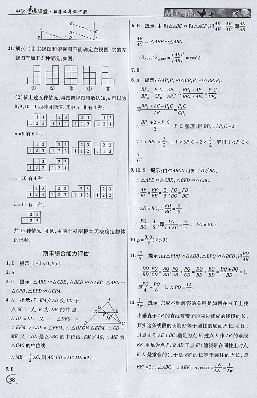 2018年英才教程中學(xué)奇跡課堂教材解析完全學(xué)習(xí)攻略九年級(jí)數(shù)學(xué)下冊(cè)人教版 參考答案第38頁