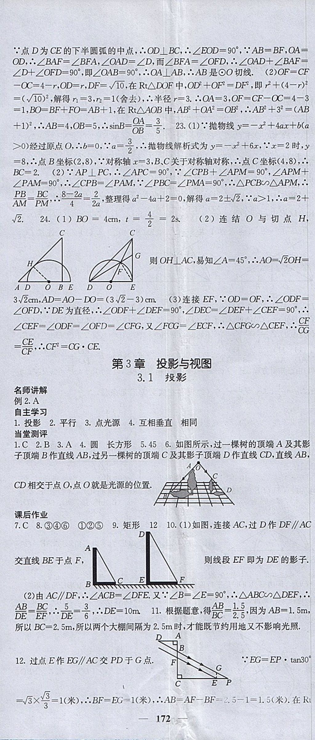 2018年課堂點(diǎn)睛九年級(jí)數(shù)學(xué)下冊(cè)湘教版 參考答案第23頁