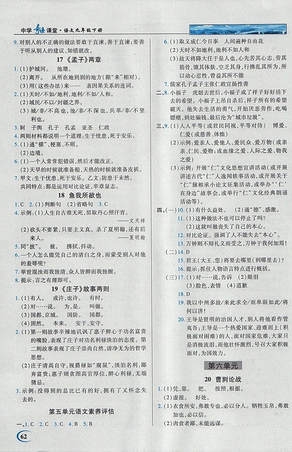 2018年英才教程中学奇迹课堂教材解析完全学习攻略九年级语文下册人教版 参考答案第7页