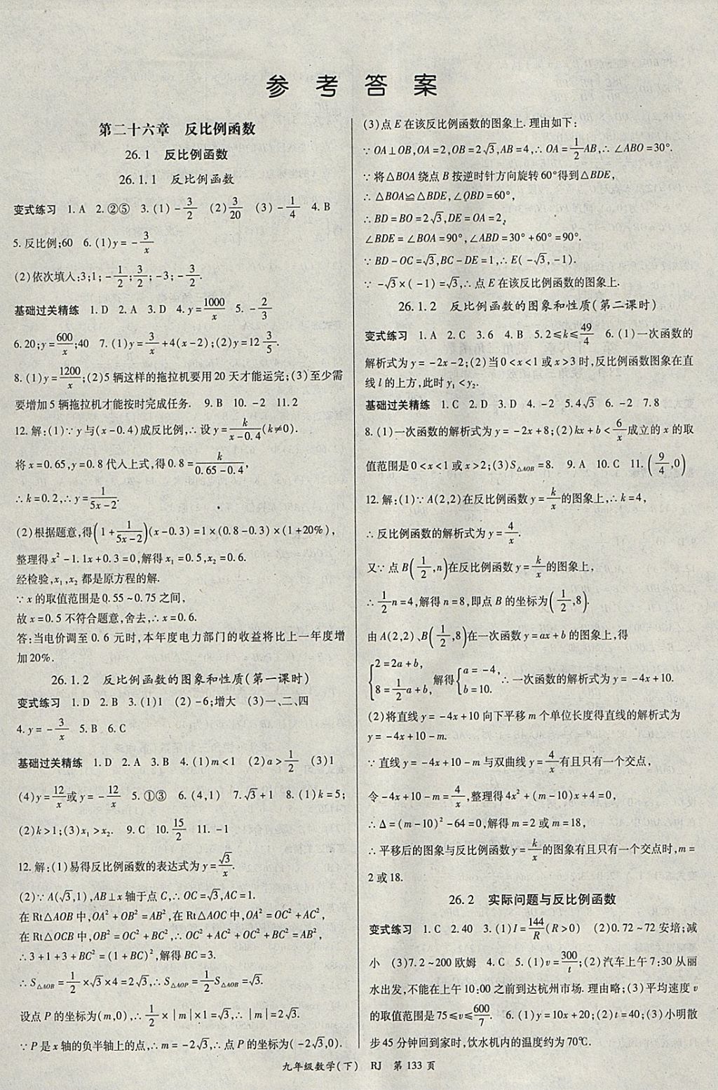 2018年启航新课堂名校名师同步学案九年级数学下册人教版 参考答案第1页