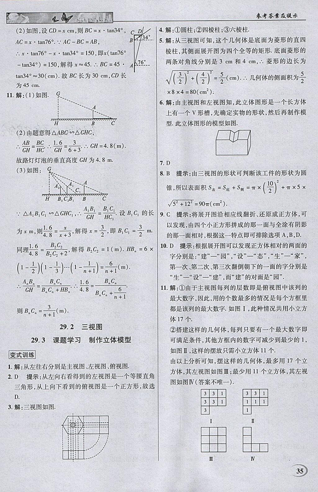 2018年英才教程中學(xué)奇跡課堂教材解析完全學(xué)習(xí)攻略九年級(jí)數(shù)學(xué)下冊(cè)人教版 參考答案第35頁(yè)