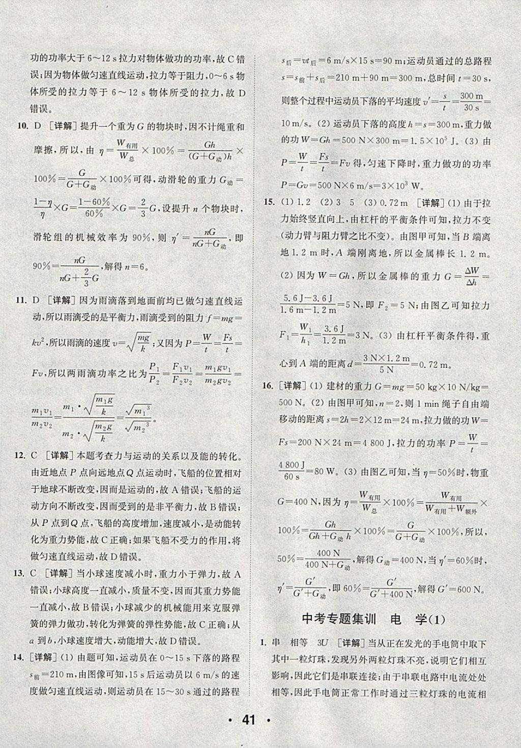 2018年通城學(xué)典初中物理提優(yōu)能手九年級下冊滬粵版 參考答案第41頁