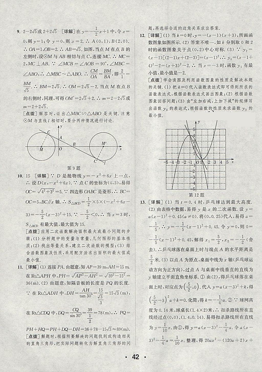 2018年通城學典初中數(shù)學提優(yōu)能手九年級下冊北師大版 參考答案第42頁