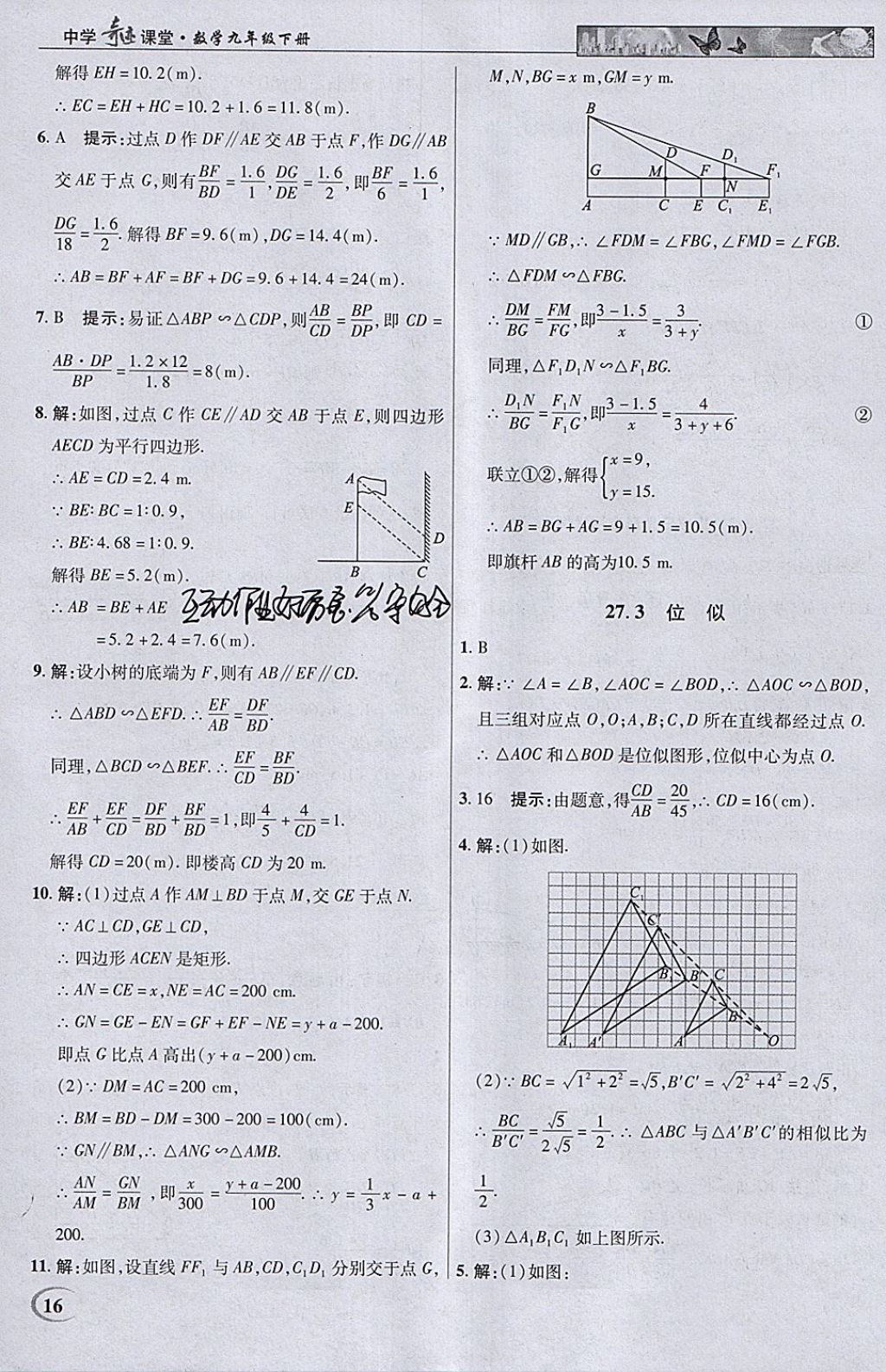 2018年英才教程中學奇跡課堂教材解析完全學習攻略九年級數(shù)學下冊人教版 參考答案第16頁