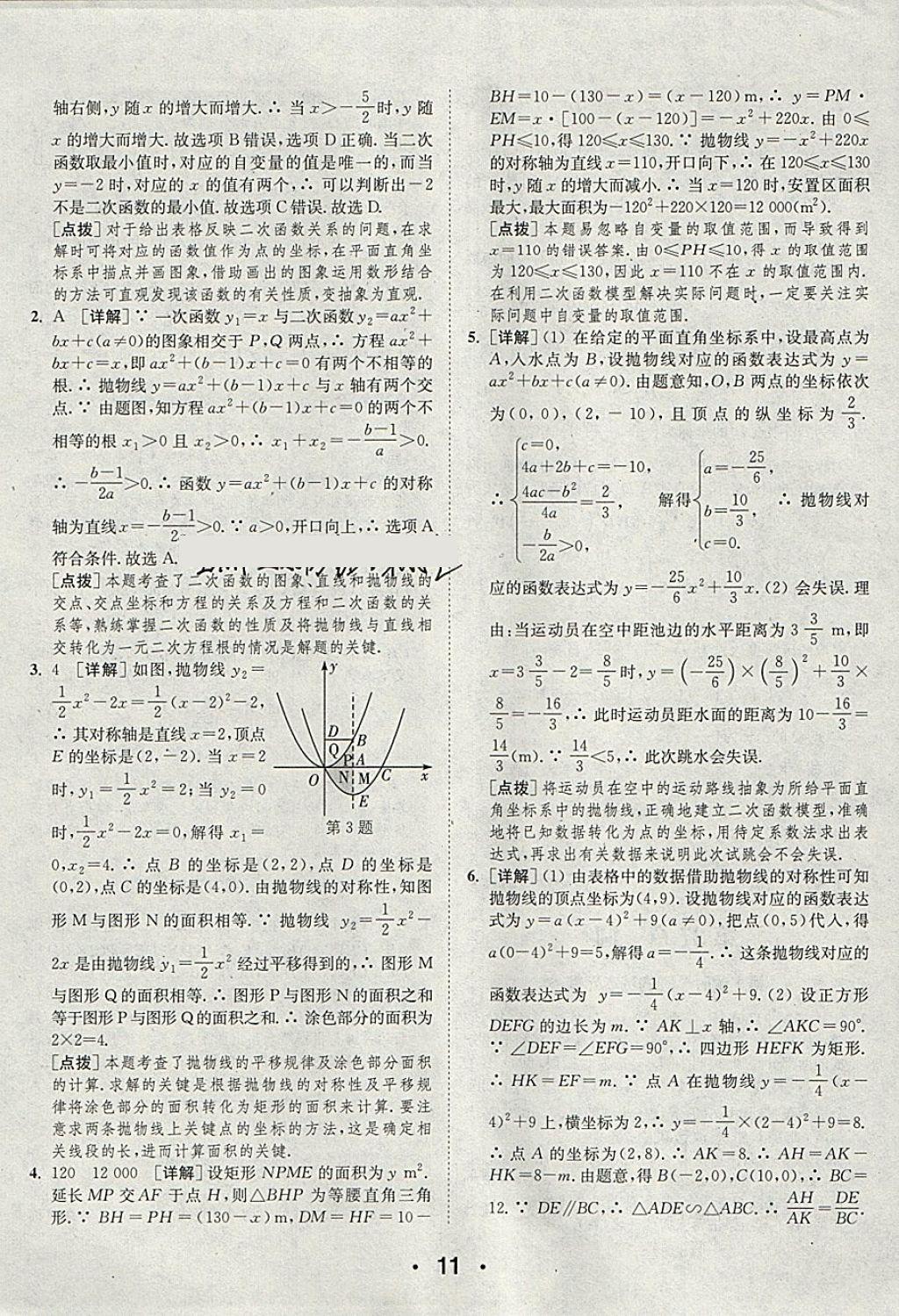 2018年通城學(xué)典初中數(shù)學(xué)提優(yōu)能手九年級(jí)下冊(cè)華師大版 參考答案第11頁