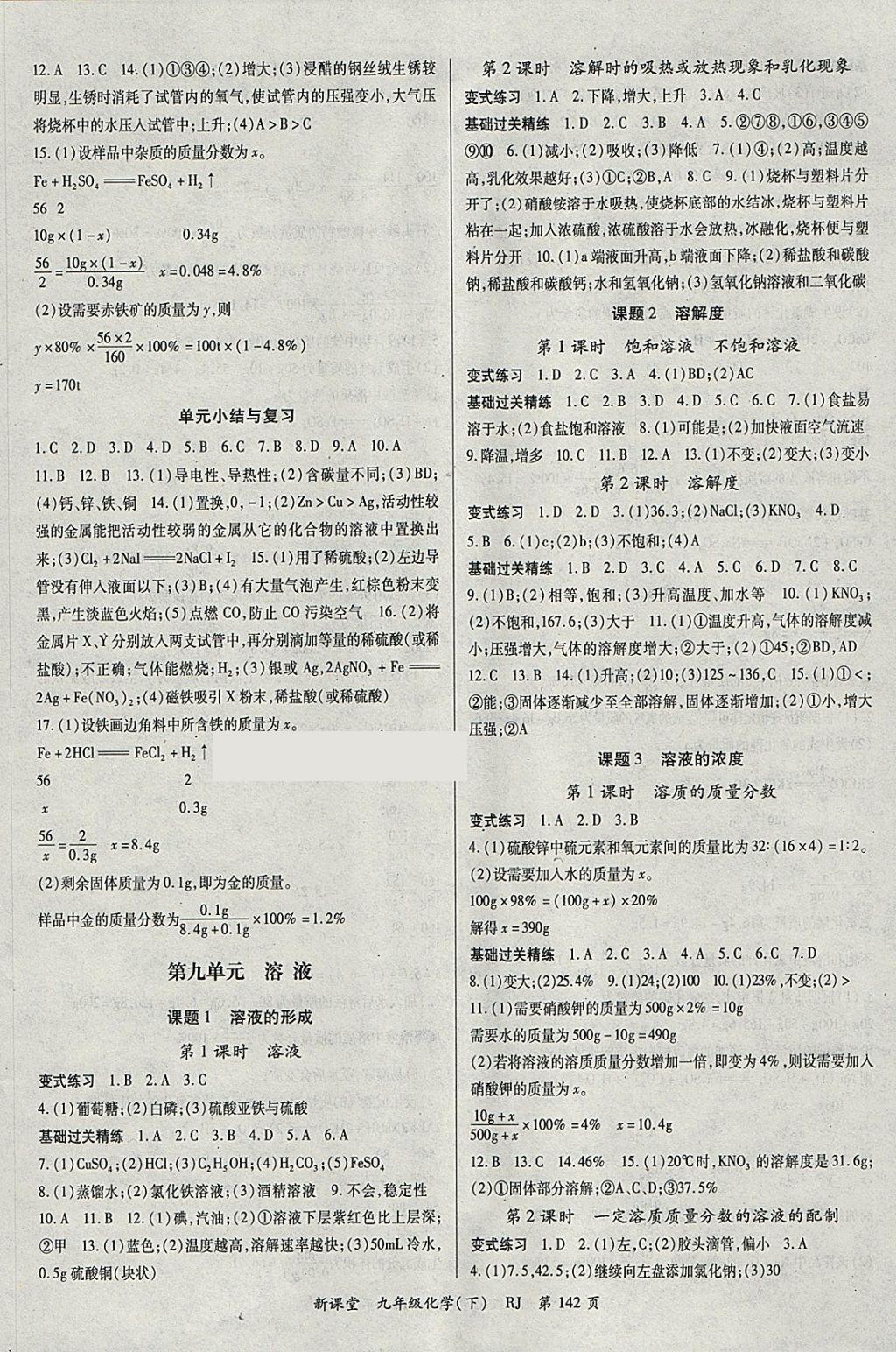 2018年启航新课堂名校名师同步学案九年级化学下册人教版 参考答案第2页