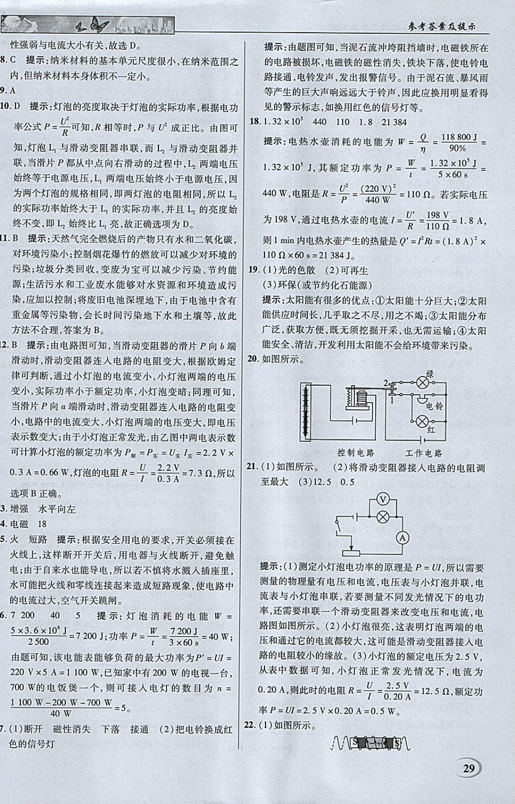 2018年英才教程中學(xué)奇跡課堂教材解析完全學(xué)習(xí)攻略九年級物理下冊人教版 參考答案第29頁