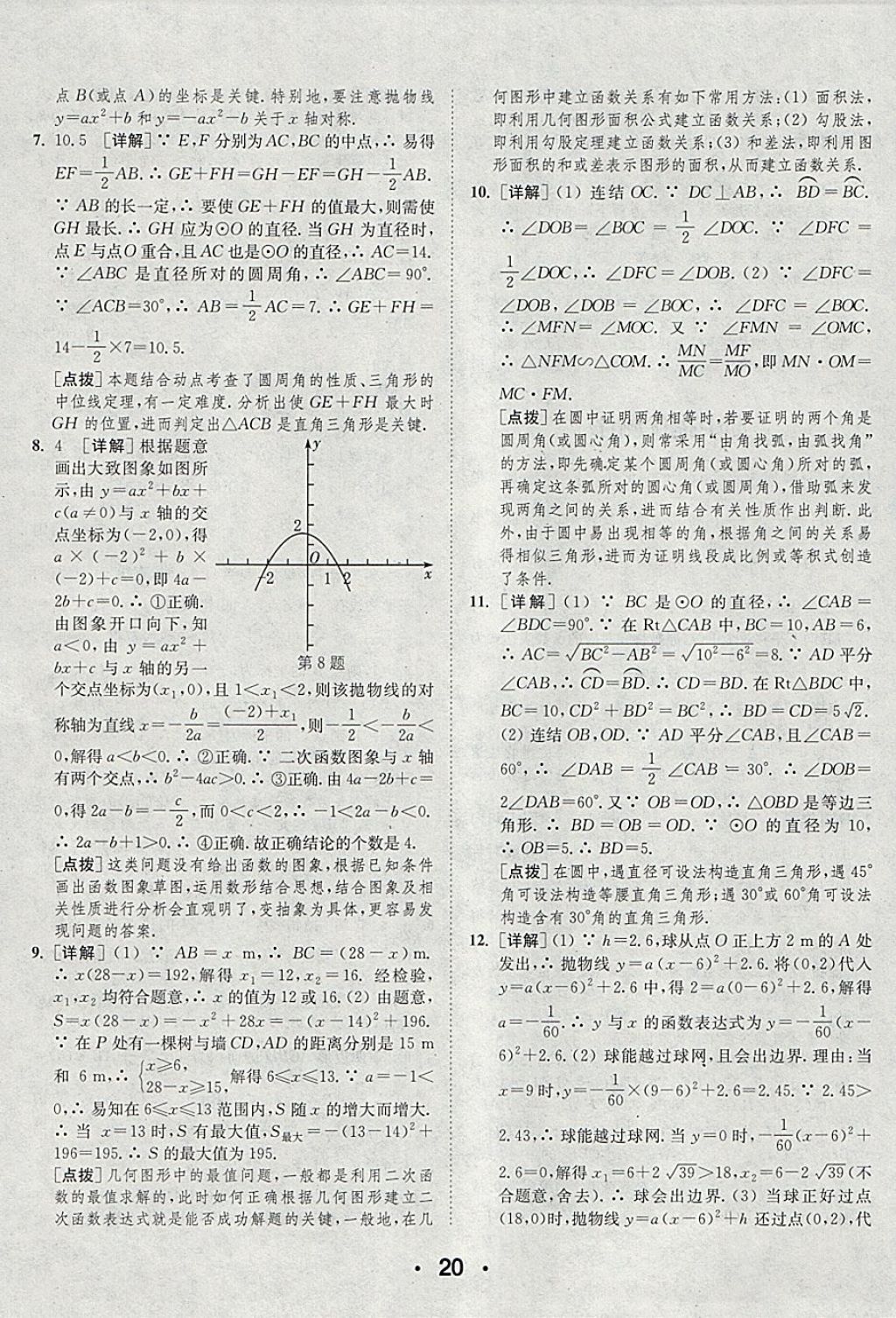 2018年通城學(xué)典初中數(shù)學(xué)提優(yōu)能手九年級下冊華師大版 參考答案第20頁