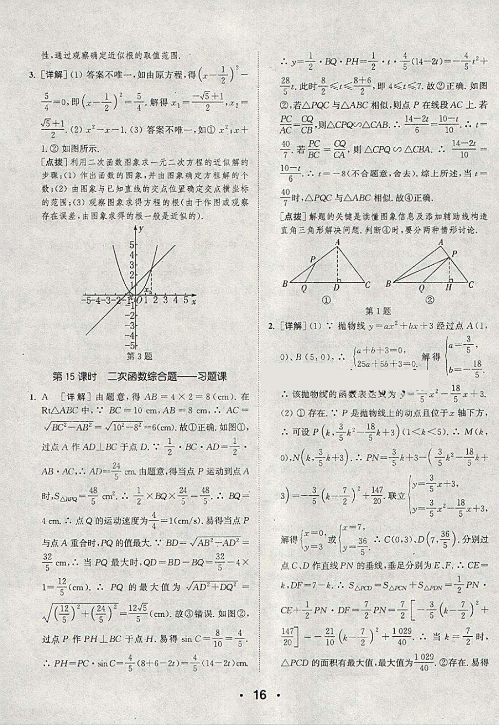 2018年通城學(xué)典初中數(shù)學(xué)提優(yōu)能手九年級(jí)下冊(cè)北師大版 參考答案第16頁