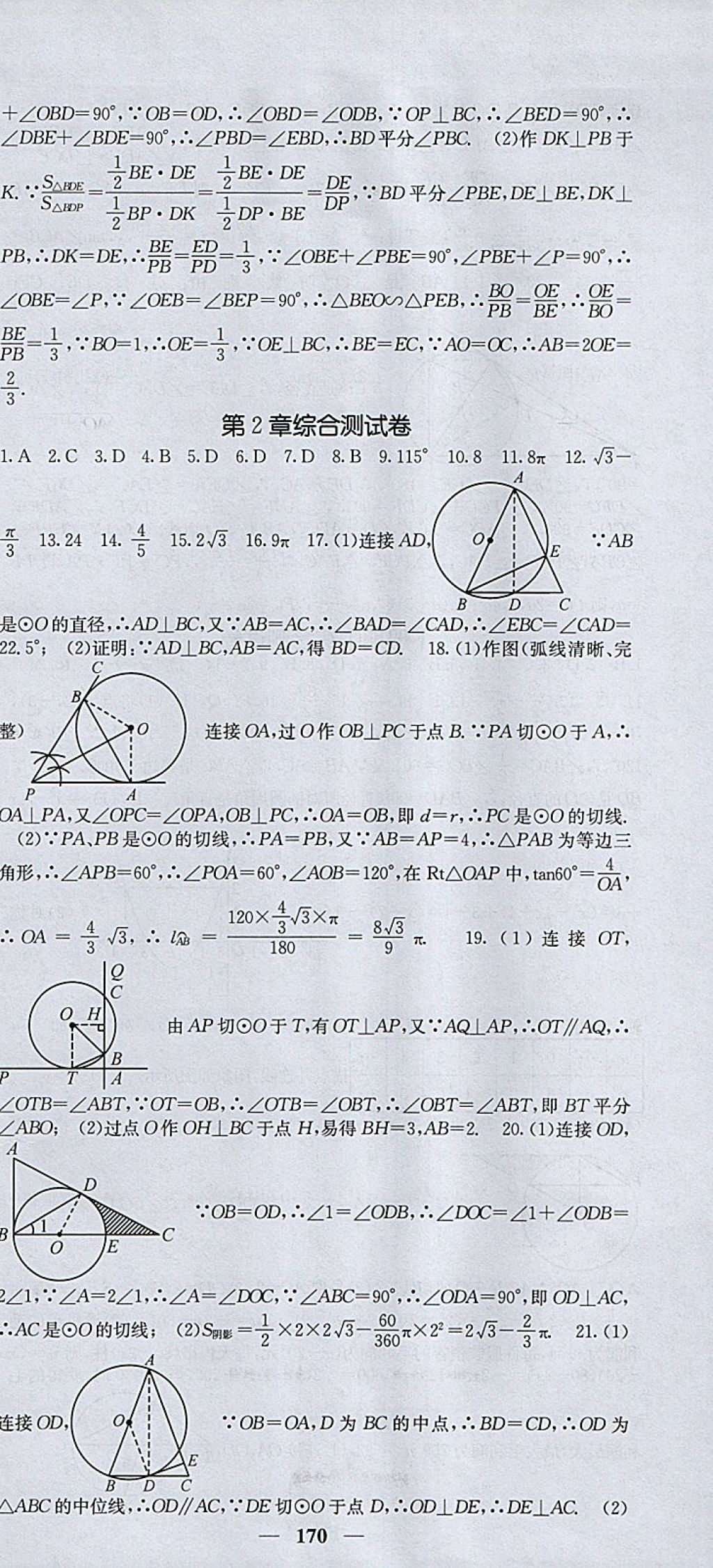 2018年課堂點睛九年級數(shù)學(xué)下冊湘教版 參考答案第21頁