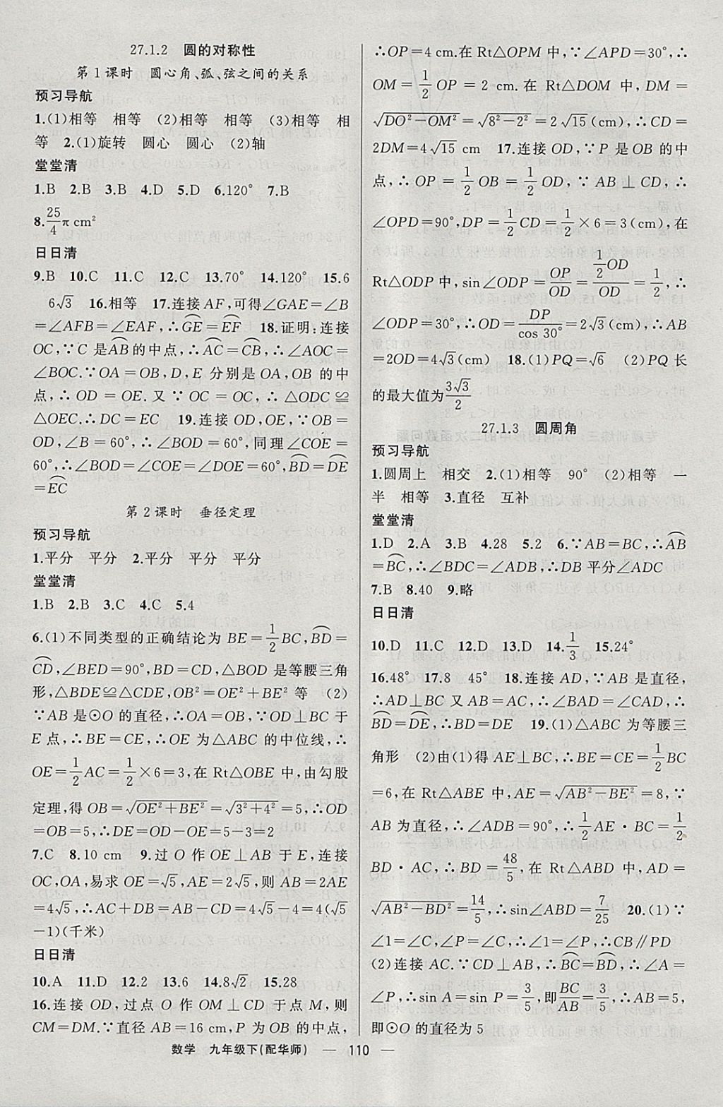 2018年四清導(dǎo)航九年級(jí)數(shù)學(xué)下冊(cè)華師大版 參考答案第7頁(yè)