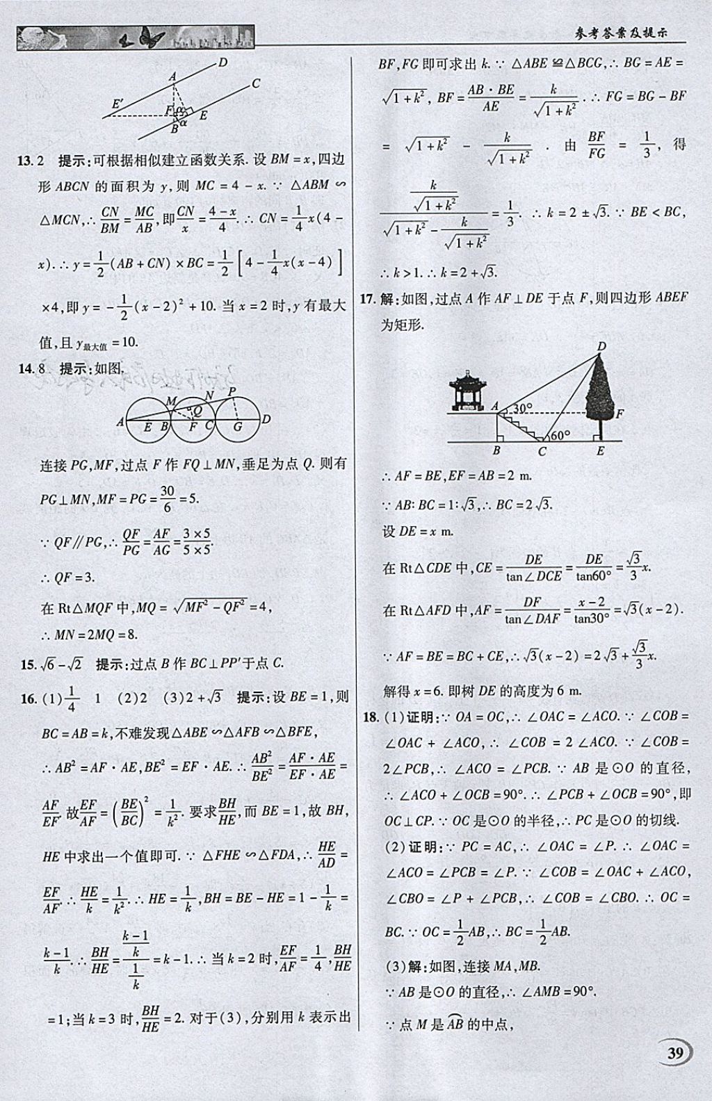 2018年英才教程中學(xué)奇跡課堂教材解析完全學(xué)習(xí)攻略九年級(jí)數(shù)學(xué)下冊(cè)人教版 參考答案第39頁