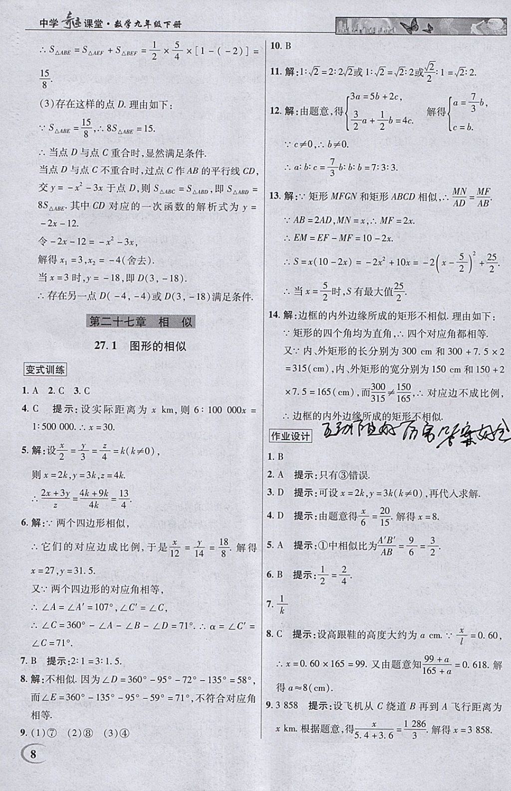 2018年英才教程中学奇迹课堂教材解析完全学习攻略九年级数学下册人教版 参考答案第8页