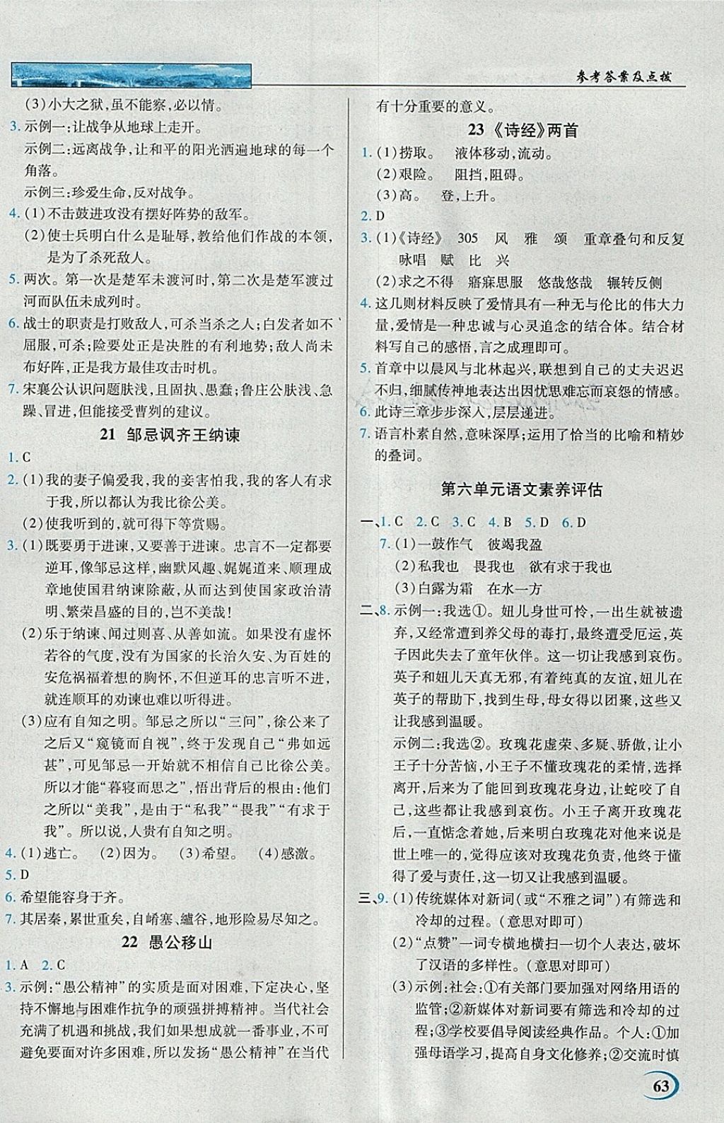 2018年英才教程中學(xué)奇跡課堂教材解析完全學(xué)習(xí)攻略九年級(jí)語(yǔ)文下冊(cè)人教版 參考答案第8頁(yè)