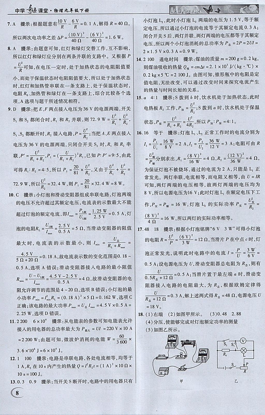 2018年英才教程中學(xué)奇跡課堂教材解析完全學(xué)習(xí)攻略九年級物理下冊人教版 參考答案第8頁