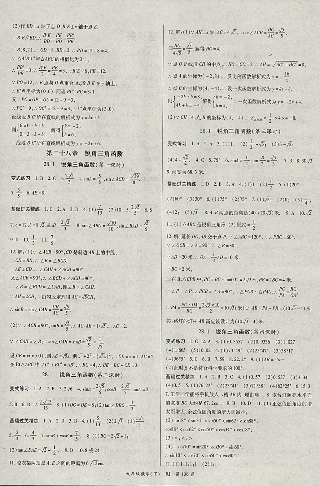 2018年啟航新課堂名校名師同步學(xué)案九年級數(shù)學(xué)下冊人教版 參考答案第4頁