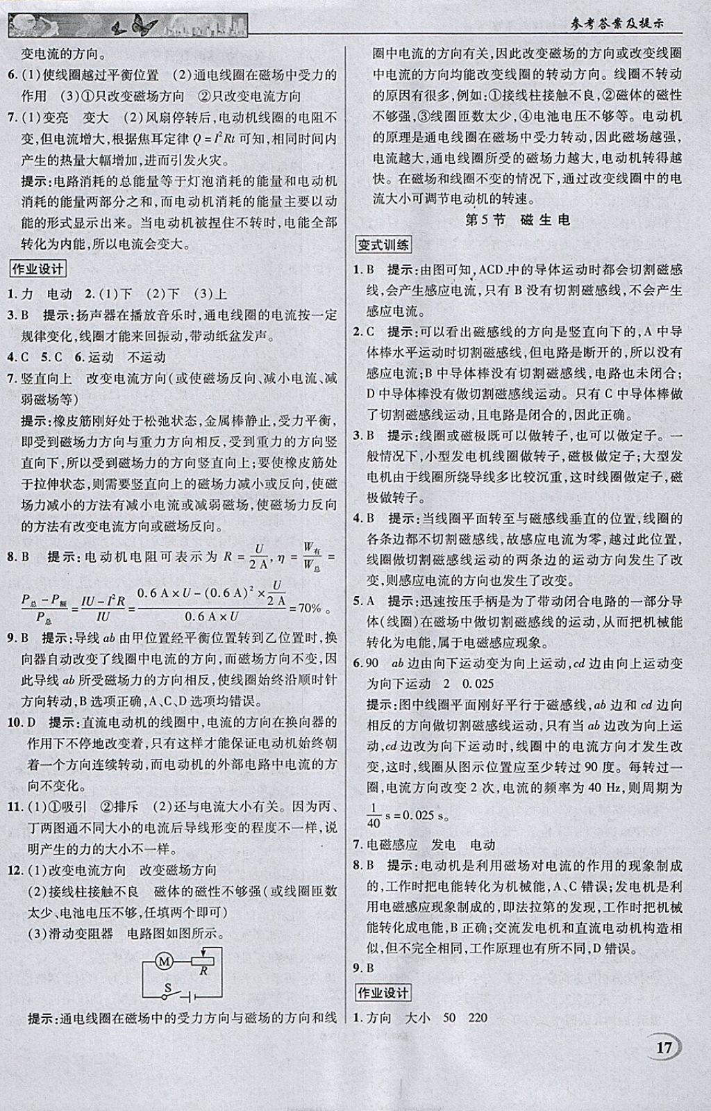 2018年英才教程中學(xué)奇跡課堂教材解析完全學(xué)習(xí)攻略九年級(jí)物理下冊(cè)人教版 參考答案第17頁(yè)