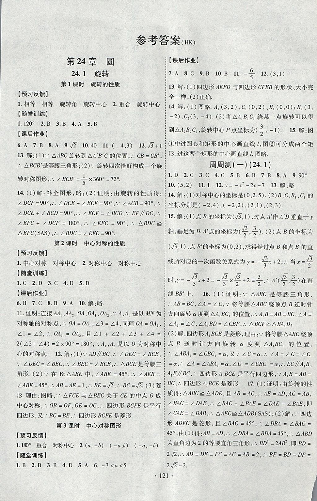 2018年課時掌控九年級數學下冊滬科版新疆文化出版社 參考答案第1頁