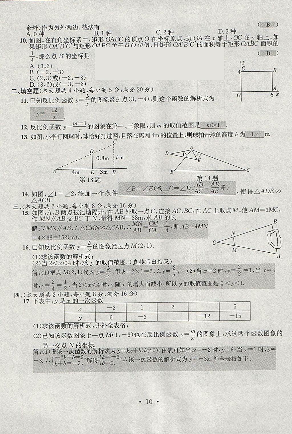 2018年七天学案学练考九年级数学下册人教版 参考答案第9页