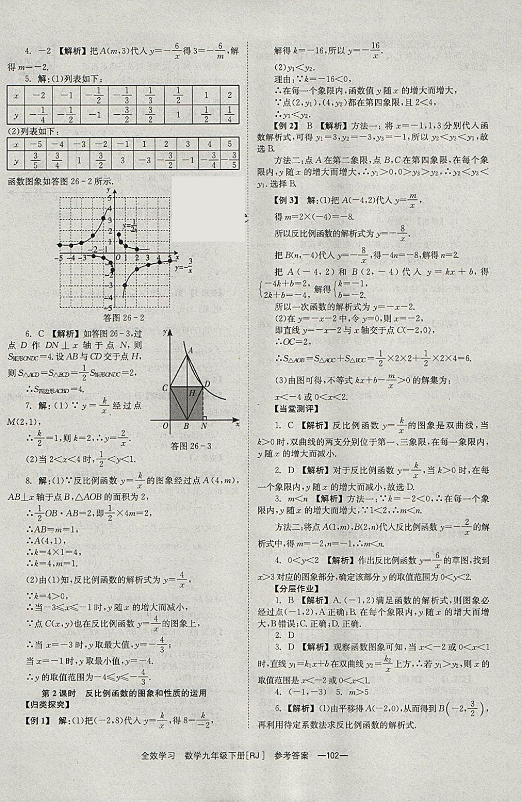 2018年全效學(xué)習(xí)九年級數(shù)學(xué)下冊人教版北京時代華文書局 參考答案第2頁