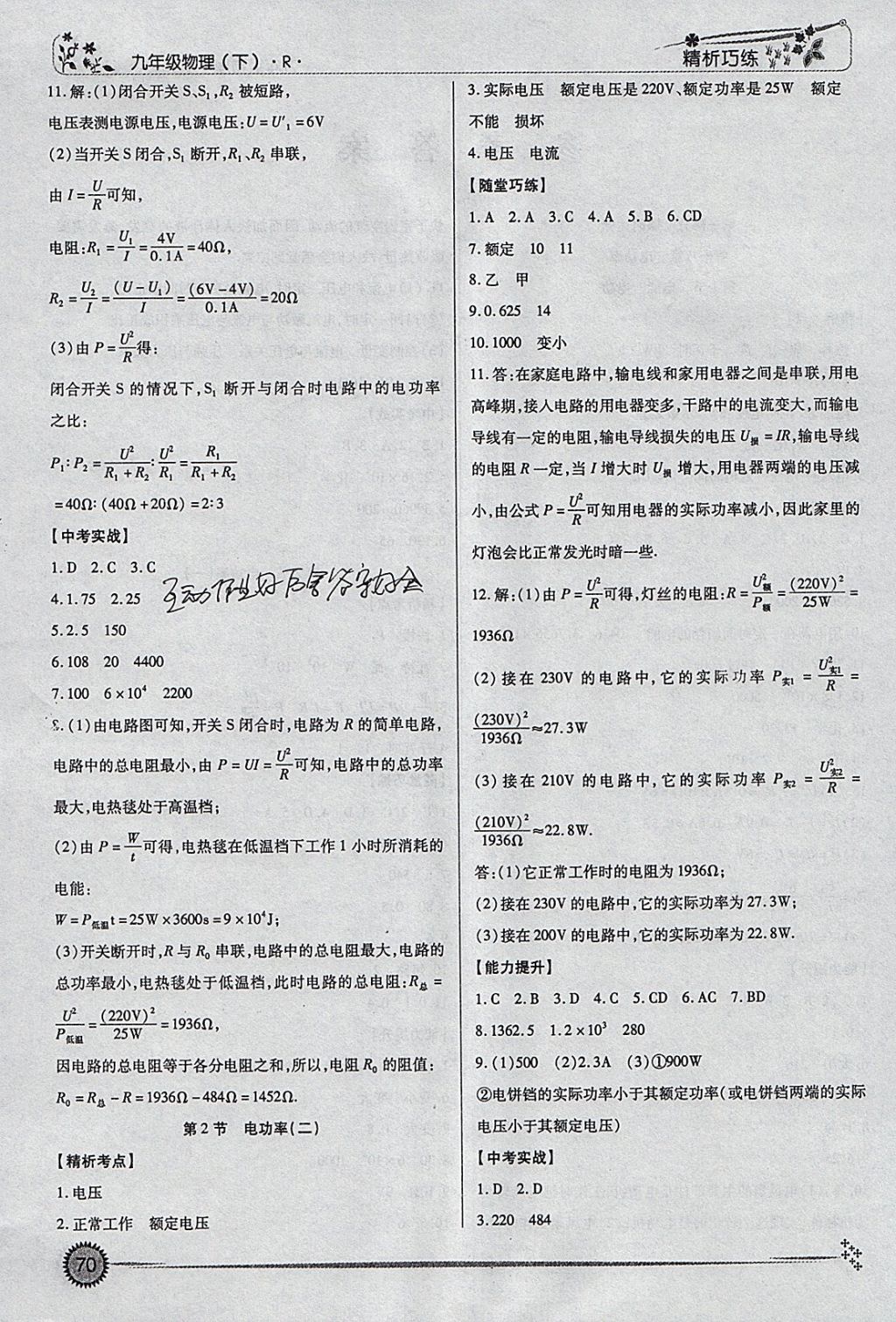 2018年精析巧练阶段性复习与测试九年级物理下册R 参考答案第2页