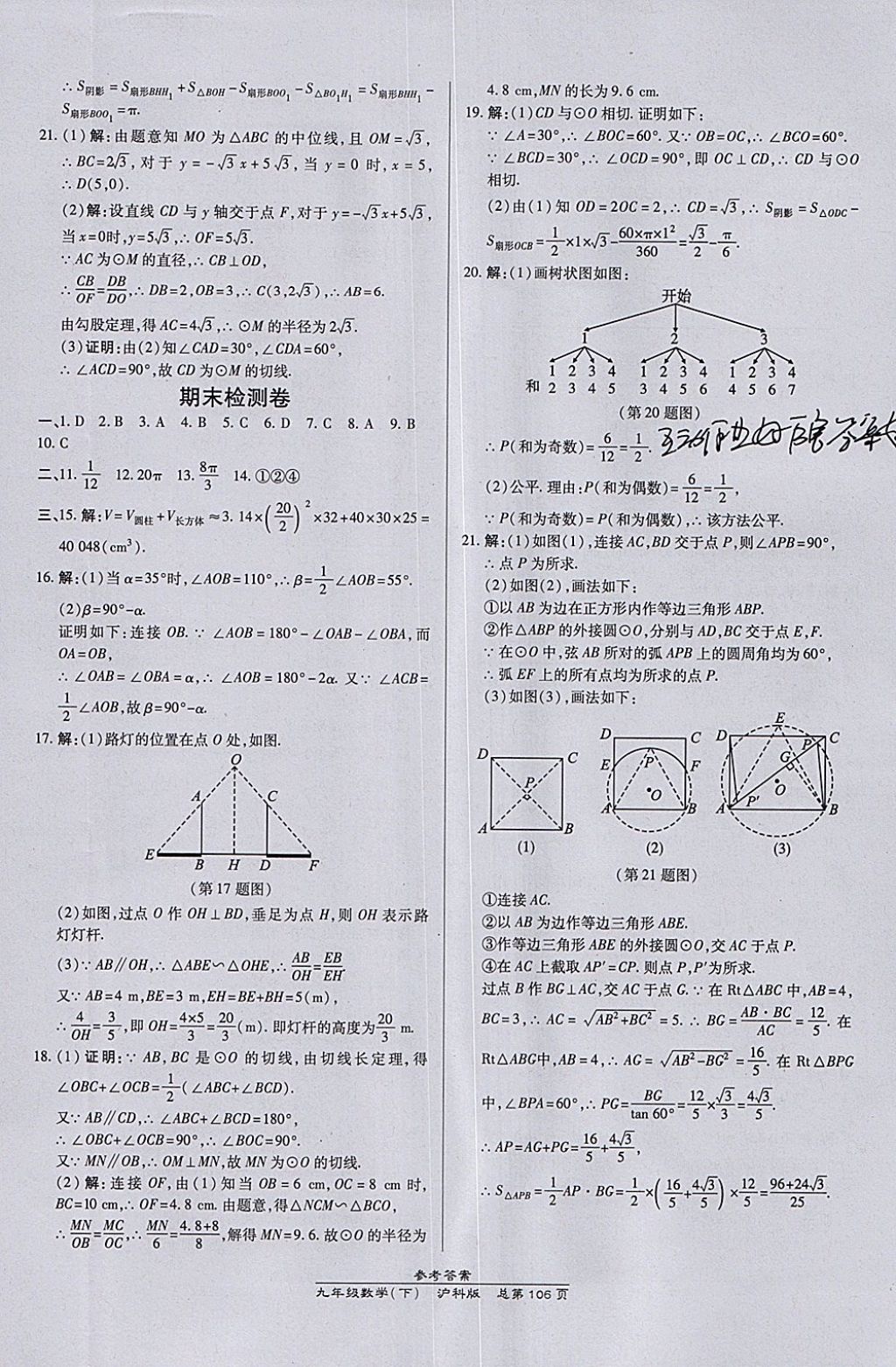 2018年高效课时通10分钟掌控课堂九年级数学下册沪科版 参考答案第16页