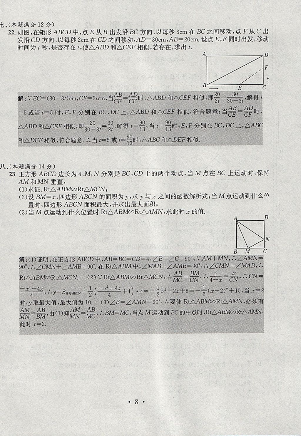 2018年七天学案学练考九年级数学下册人教版 参考答案第8页