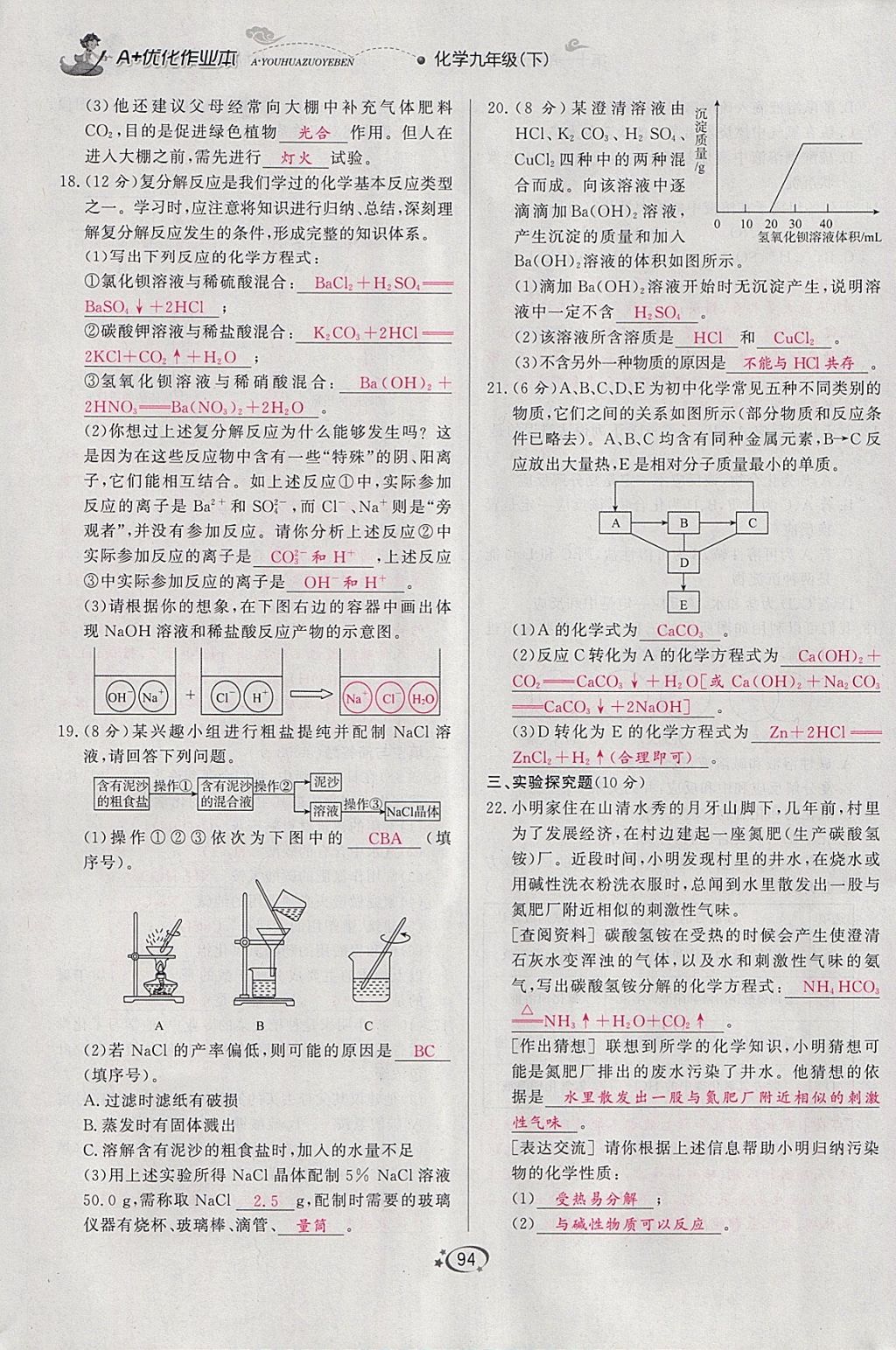 2018年A加優(yōu)化作業(yè)本九年級化學(xué)下冊人教版 參考答案第79頁