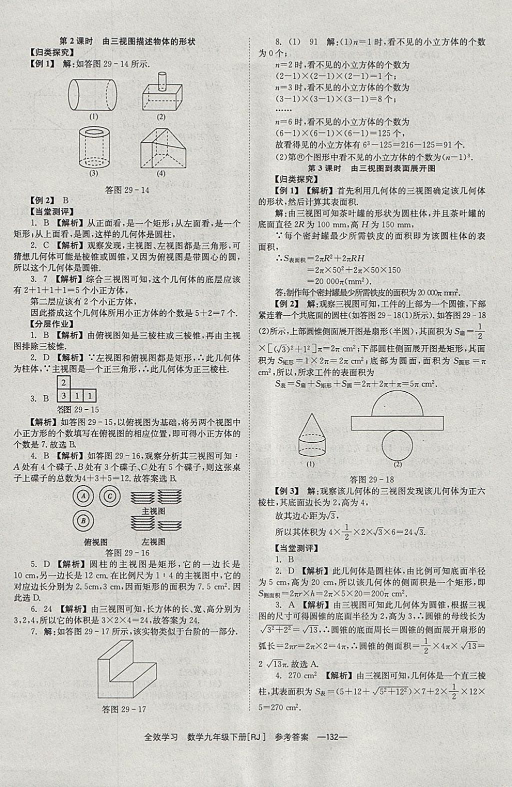 2018年全效學(xué)習(xí)九年級數(shù)學(xué)下冊人教版北京時代華文書局 參考答案第32頁