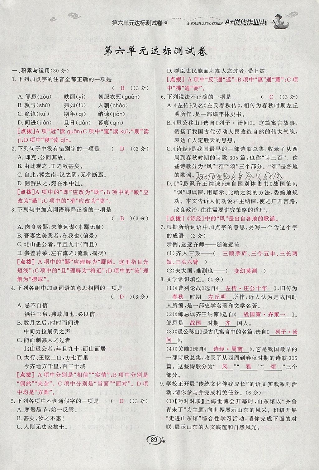 2018年A加優(yōu)化作業(yè)本九年級語文下冊人教版 參考答案第89頁