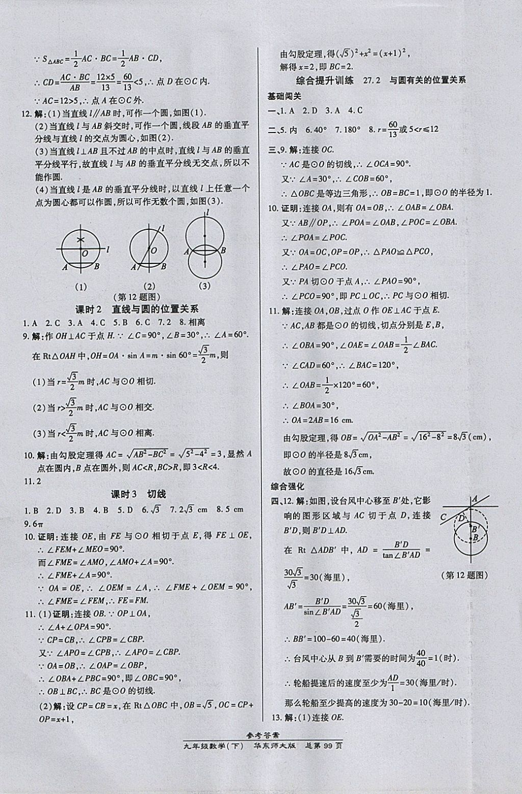 2018年高效課時(shí)通10分鐘掌控課堂九年級(jí)數(shù)學(xué)下冊(cè)華師大版 參考答案第9頁(yè)