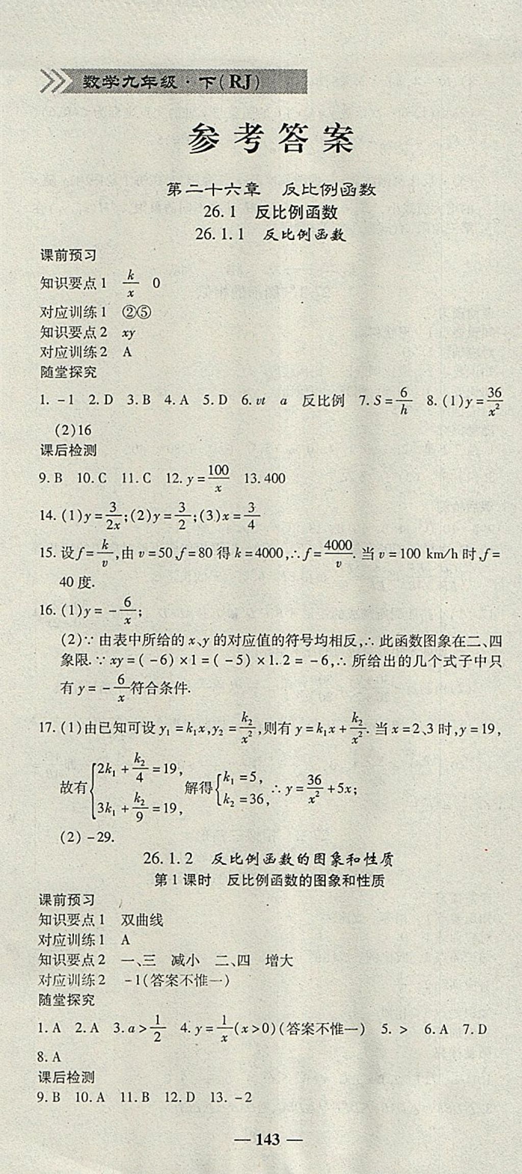 2018年高效學(xué)案金典課堂九年級數(shù)學(xué)下冊人教版 參考答案第1頁