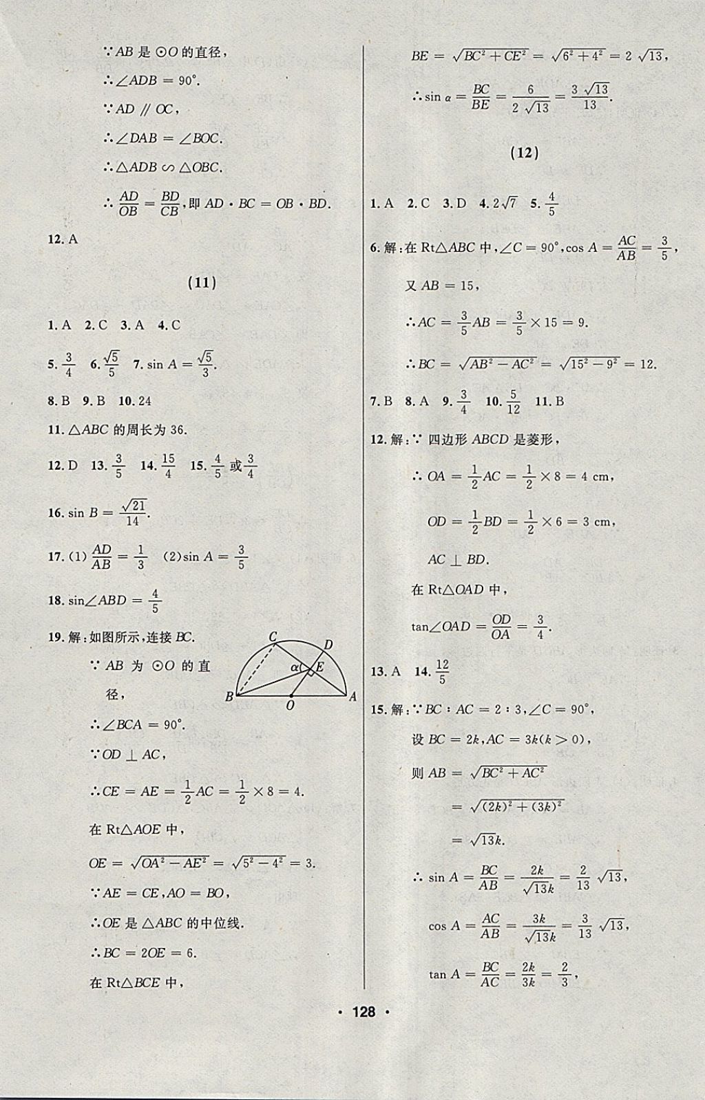 2018年试题优化课堂同步九年级数学下册人教版五四制 参考答案第12页