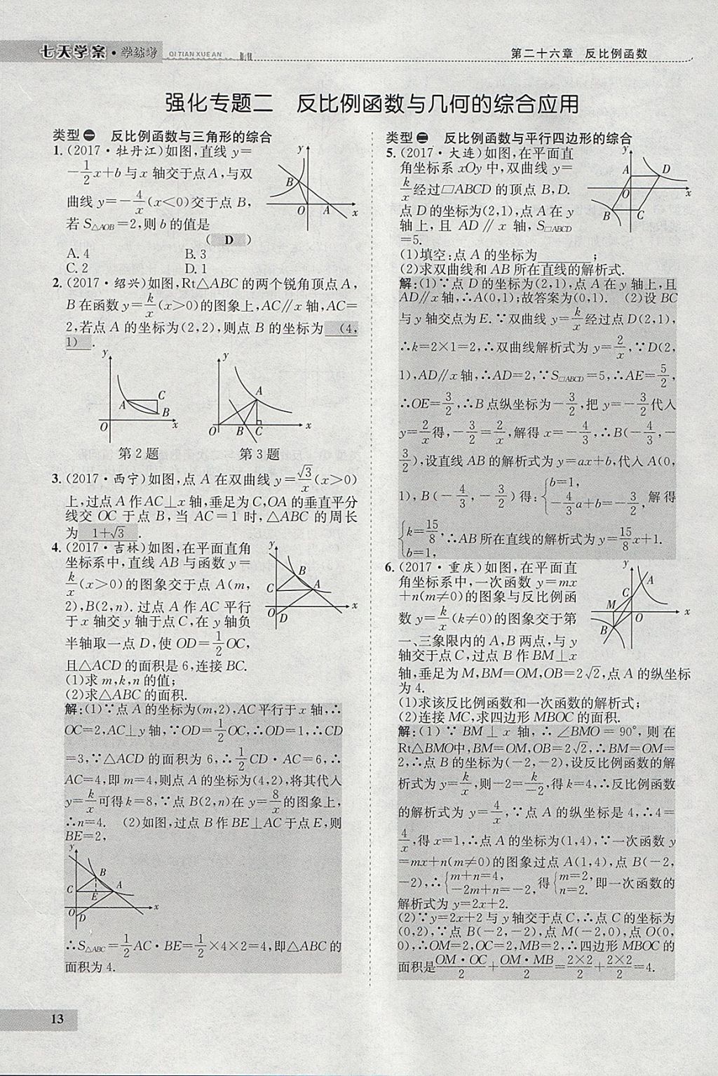 2018年七天學(xué)案學(xué)練考九年級(jí)數(shù)學(xué)下冊(cè)人教版 參考答案第97頁(yè)