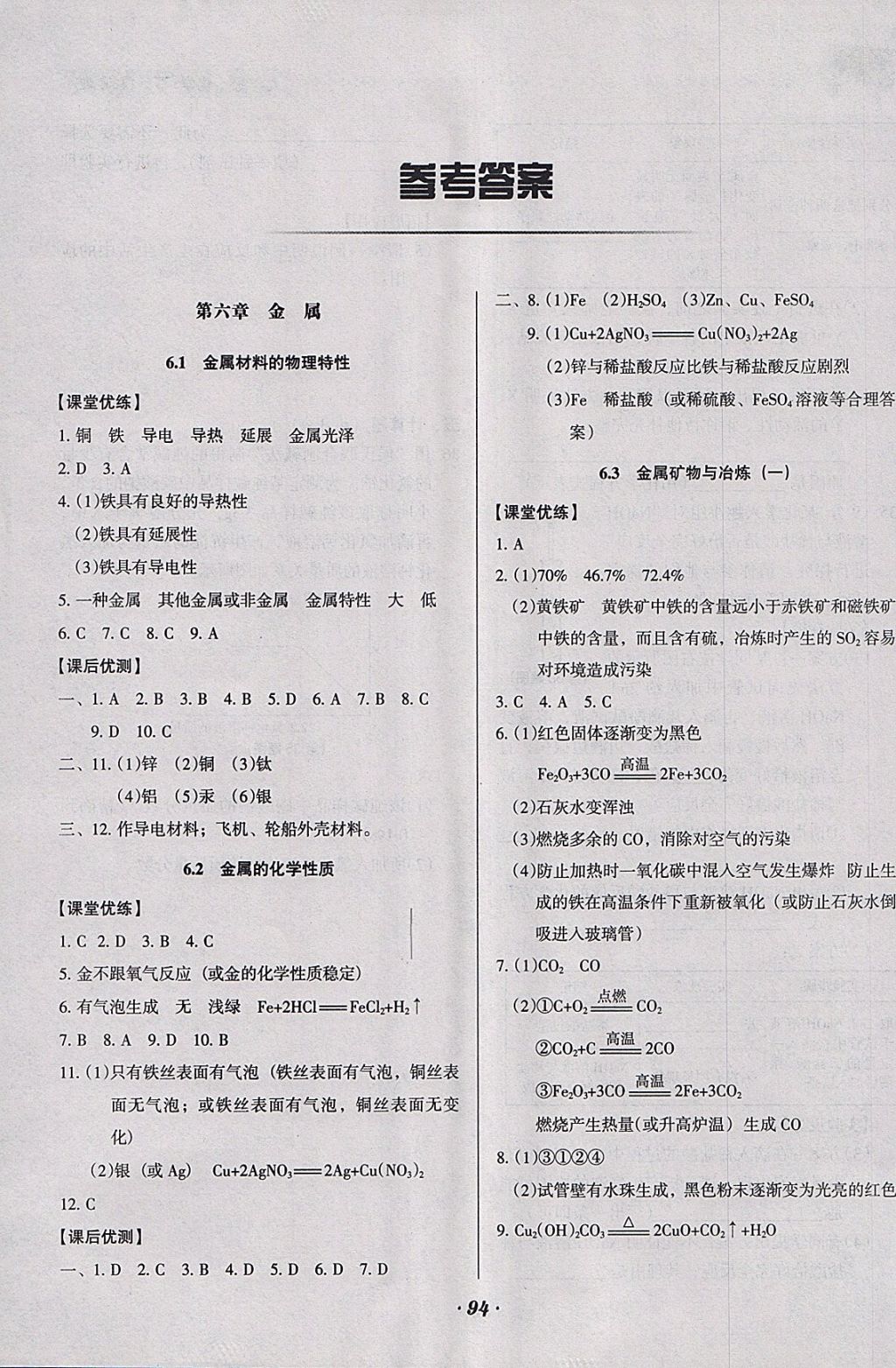 2018年全优点练课计划九年级化学下册科粤版 参考答案第1页