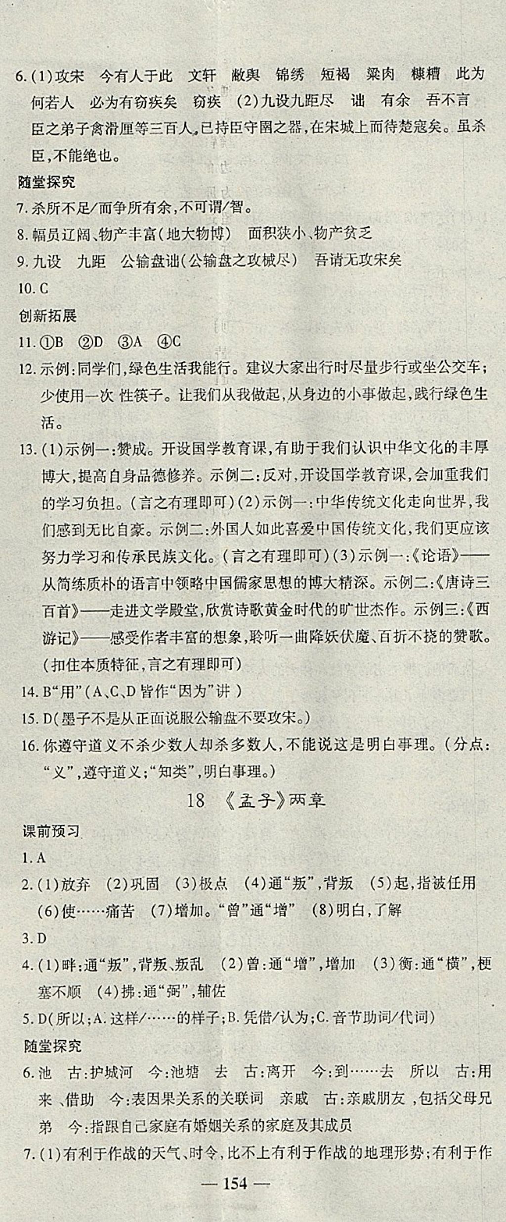 2018年高效學(xué)案金典課堂九年級語文下冊人教版 參考答案第14頁