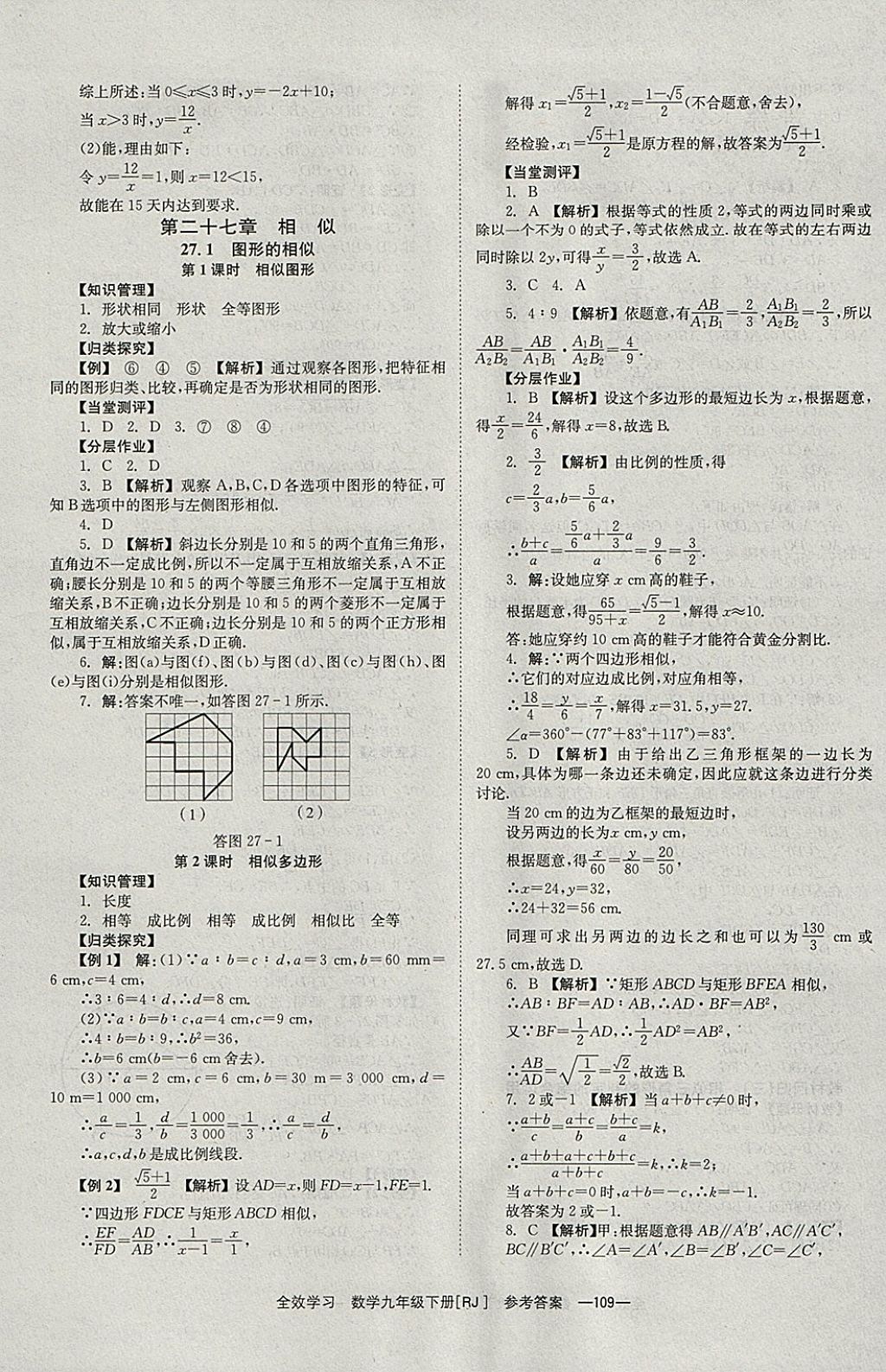 2018年全效學(xué)習(xí)九年級(jí)數(shù)學(xué)下冊(cè)人教版北京時(shí)代華文書局 參考答案第9頁(yè)